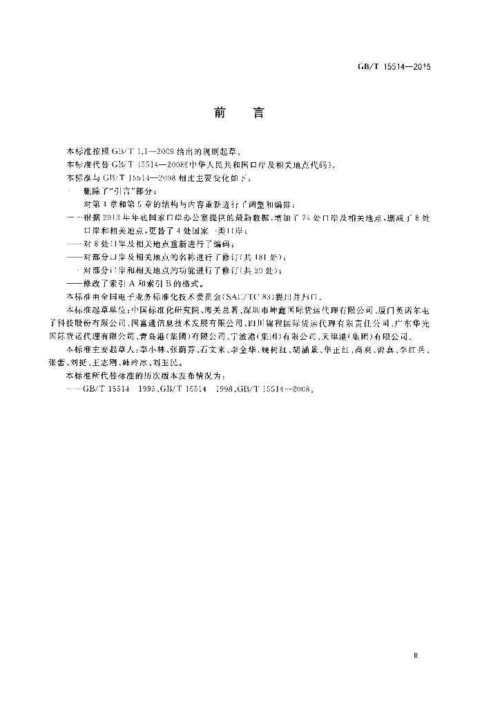 GB/T 15514-2015 标准预览