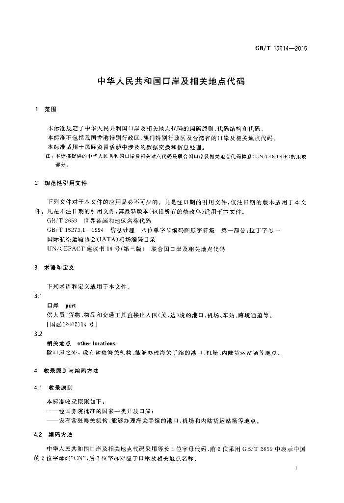 GB/T 15514-2015 标准预览