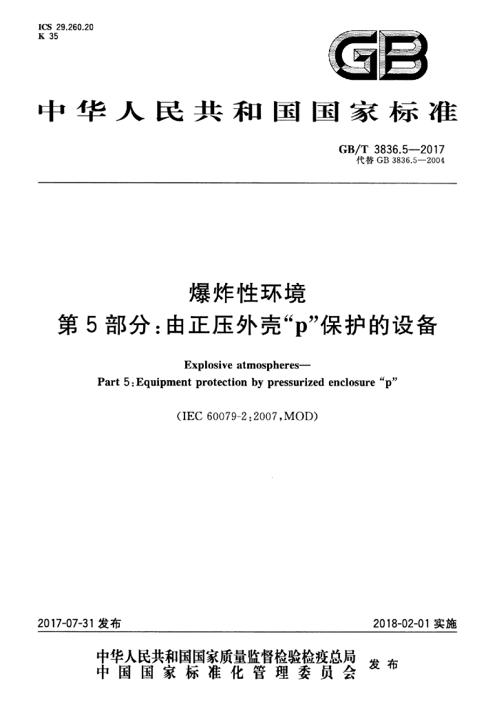 GB/T 3836.5-2017 标准预览
