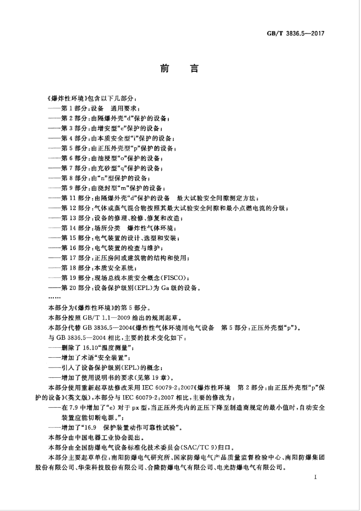 GB/T 3836.5-2017 标准预览
