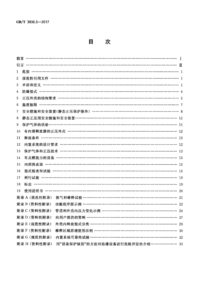 GB/T 3836.5-2017 标准预览