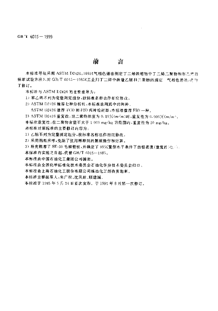 GB/T 6015-1999 标准预览