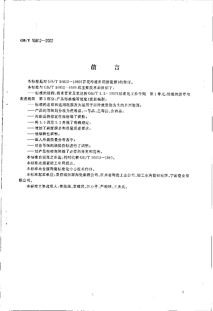 GB/T 10812-2002 标准预览