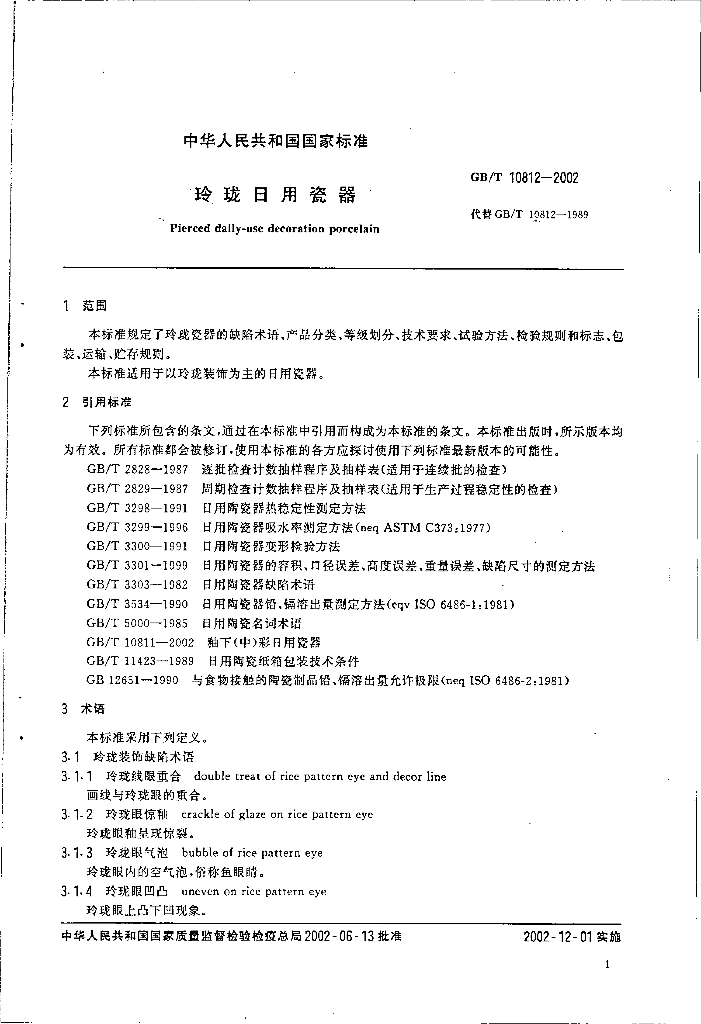 GB/T 10812-2002 标准预览