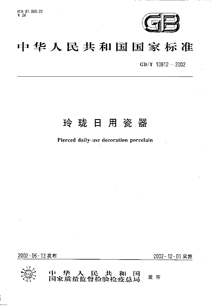 GB/T 10812-2002 标准预览