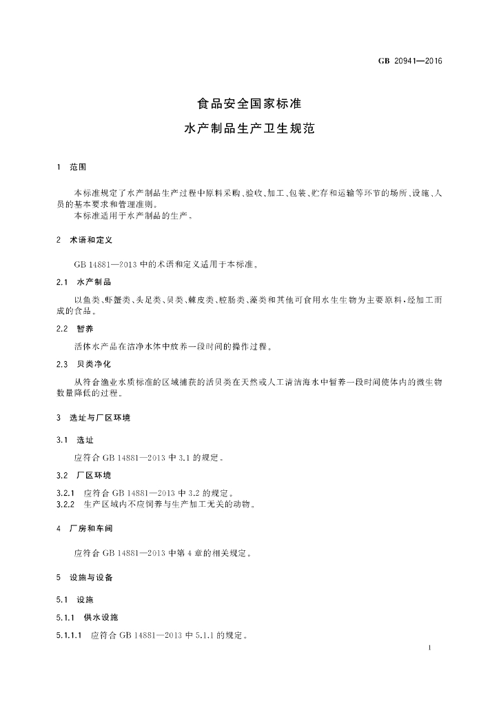 GB 20941-2016 标准预览