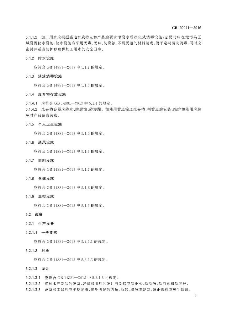 GB 20941-2016 标准预览