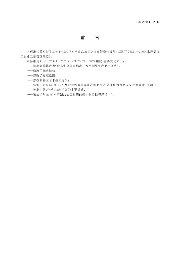 GB 20941-2016 标准预览