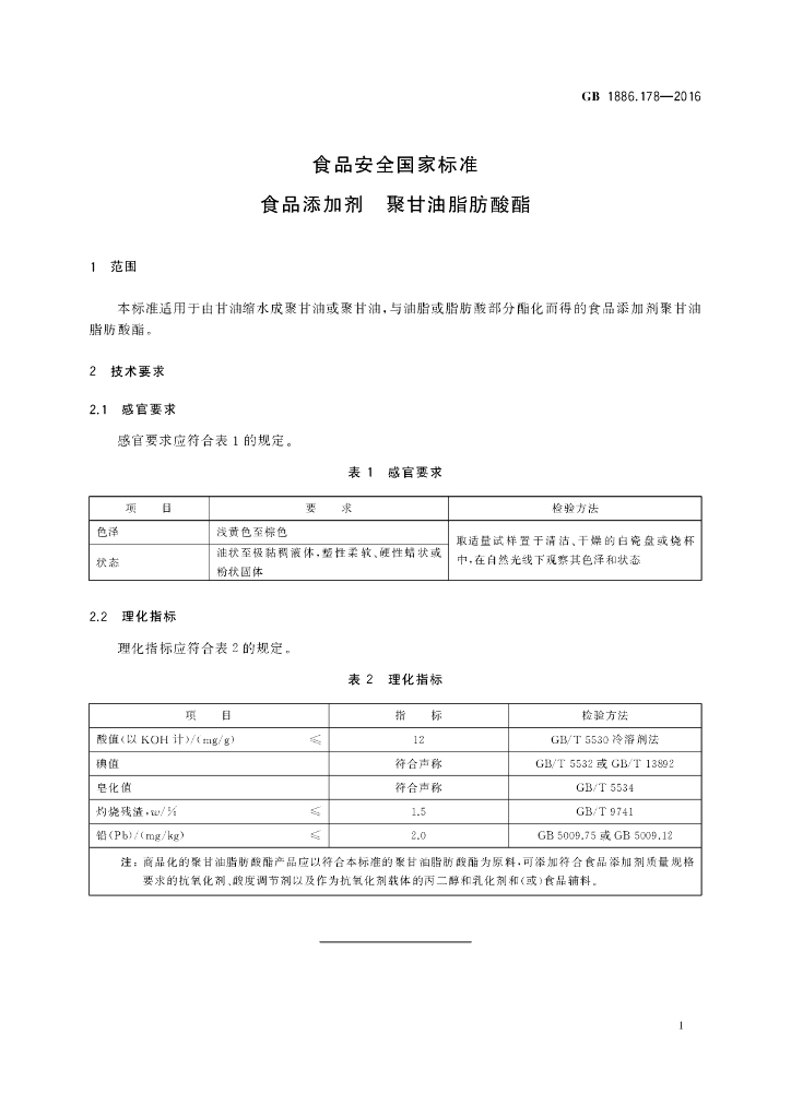 GB 1886.178-2016 标准预览