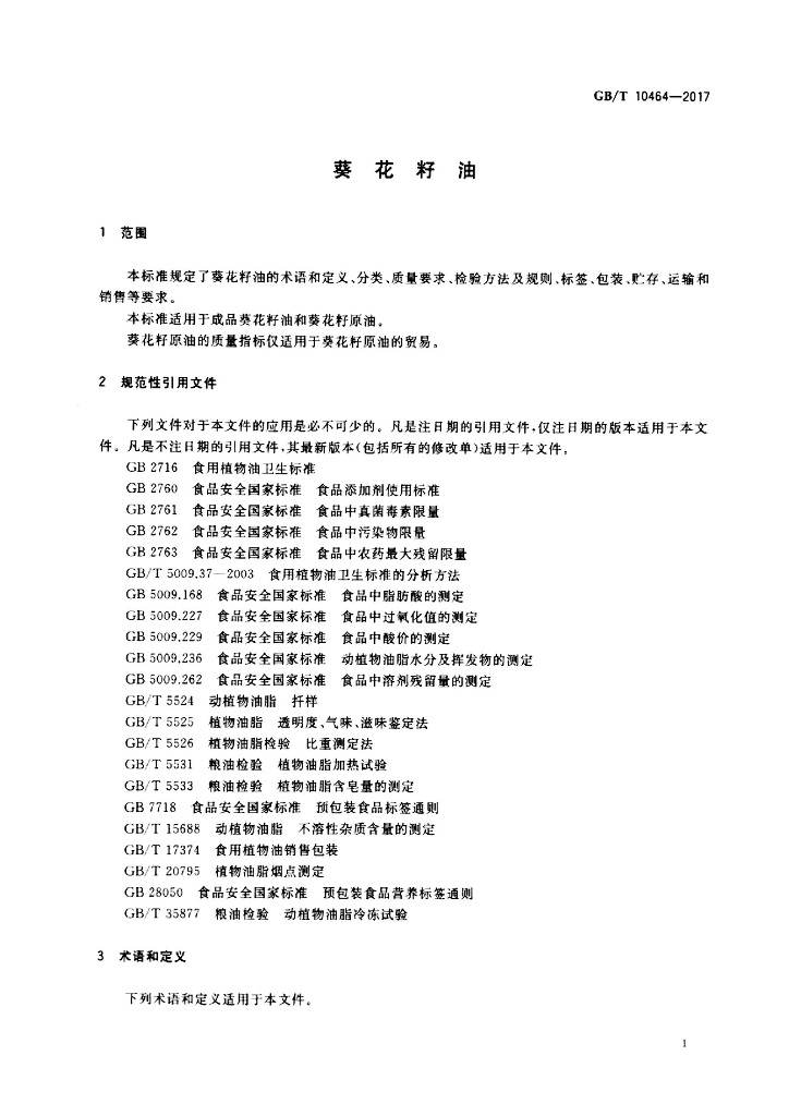 GB/T 10464-2017 标准预览