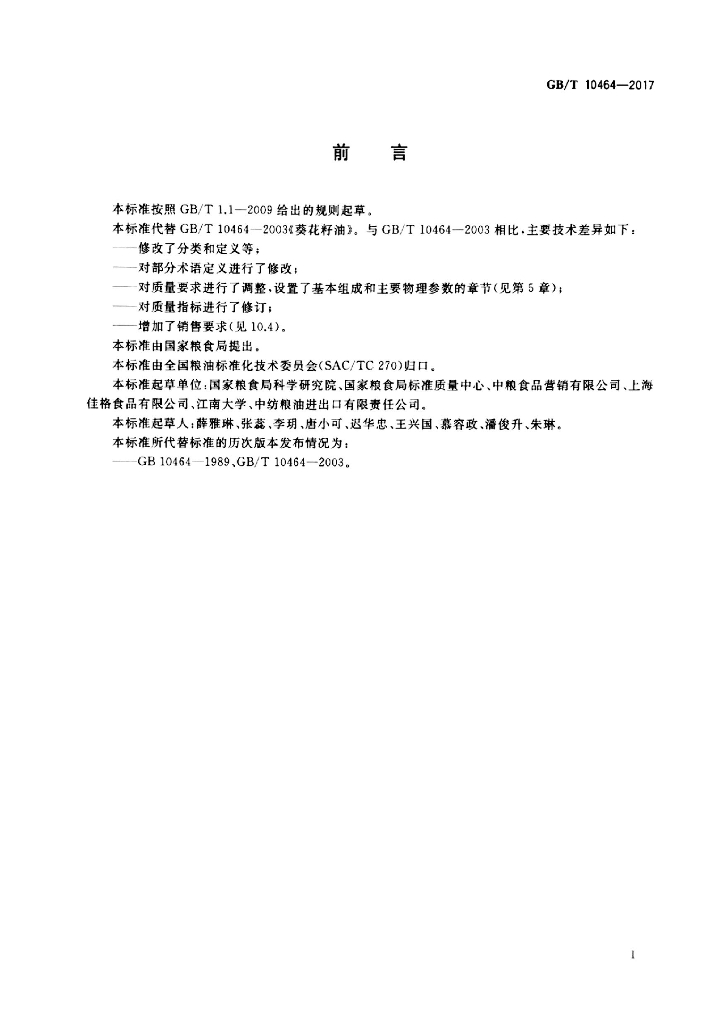 GB/T 10464-2017 标准预览