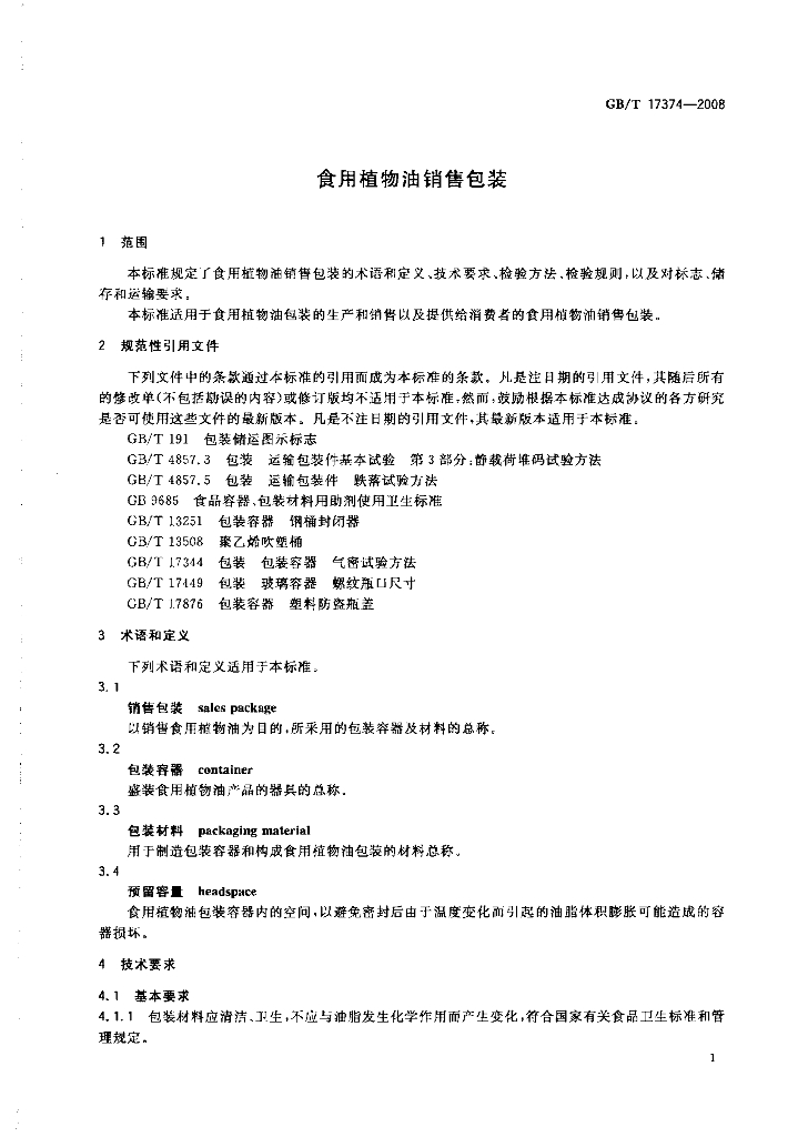 GB/T 17374-2008 标准预览