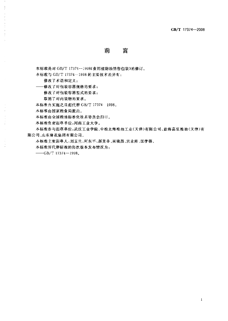 GB/T 17374-2008 标准预览