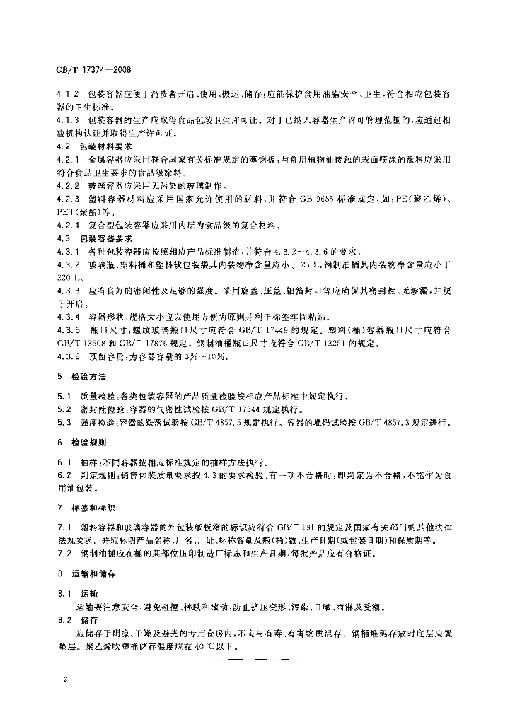GB/T 17374-2008 标准预览