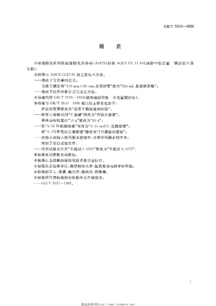 GB/T 5533-2008 标准预览