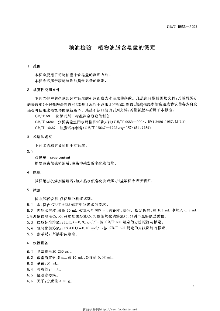 GB/T 5533-2008 标准预览