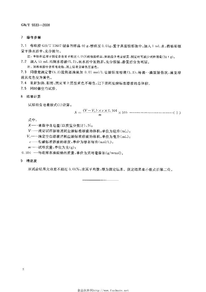 GB/T 5533-2008 标准预览