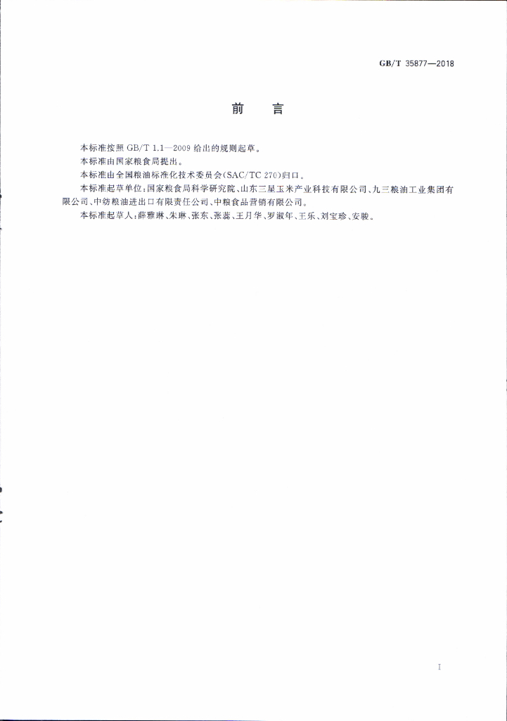 GB/T 35877-2018 标准预览