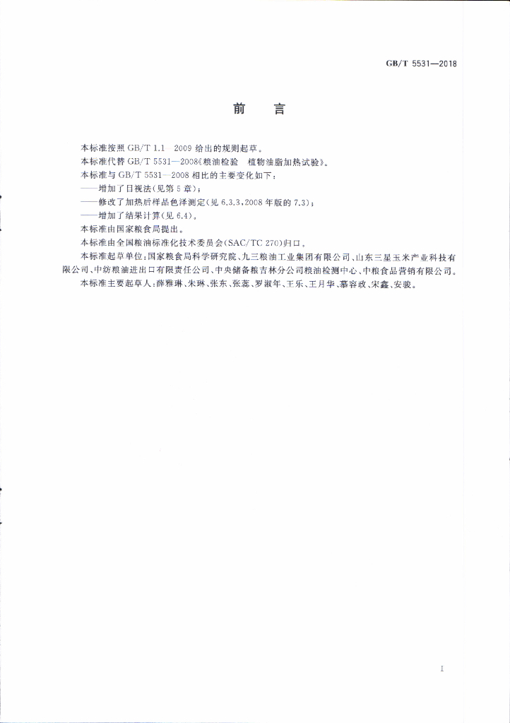 GB/T 5531-2018 标准预览