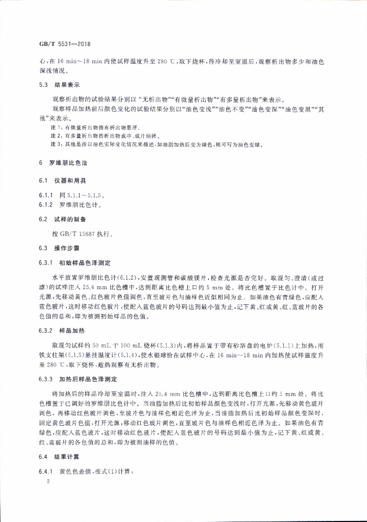 GB/T 5531-2018 标准预览