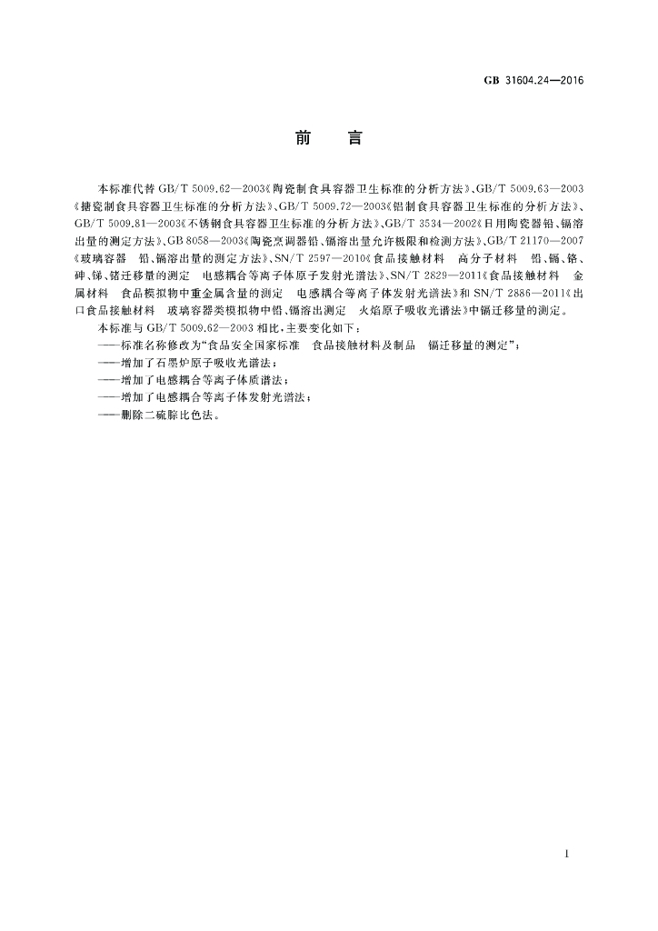 GB 31604.24-2016 标准预览