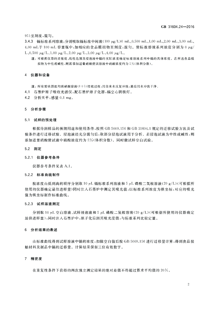 GB 31604.24-2016 标准预览