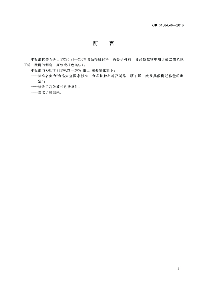 GB 31604.40-2016 标准预览