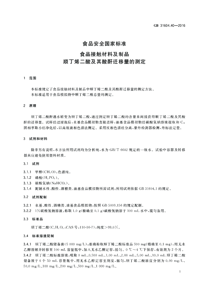 GB 31604.40-2016 标准预览