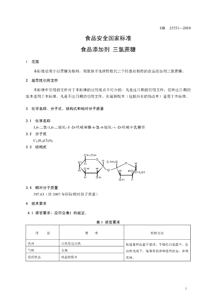 GB 25531-2010 标准预览