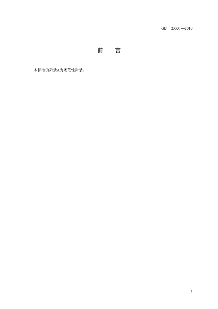 GB 25531-2010 标准预览