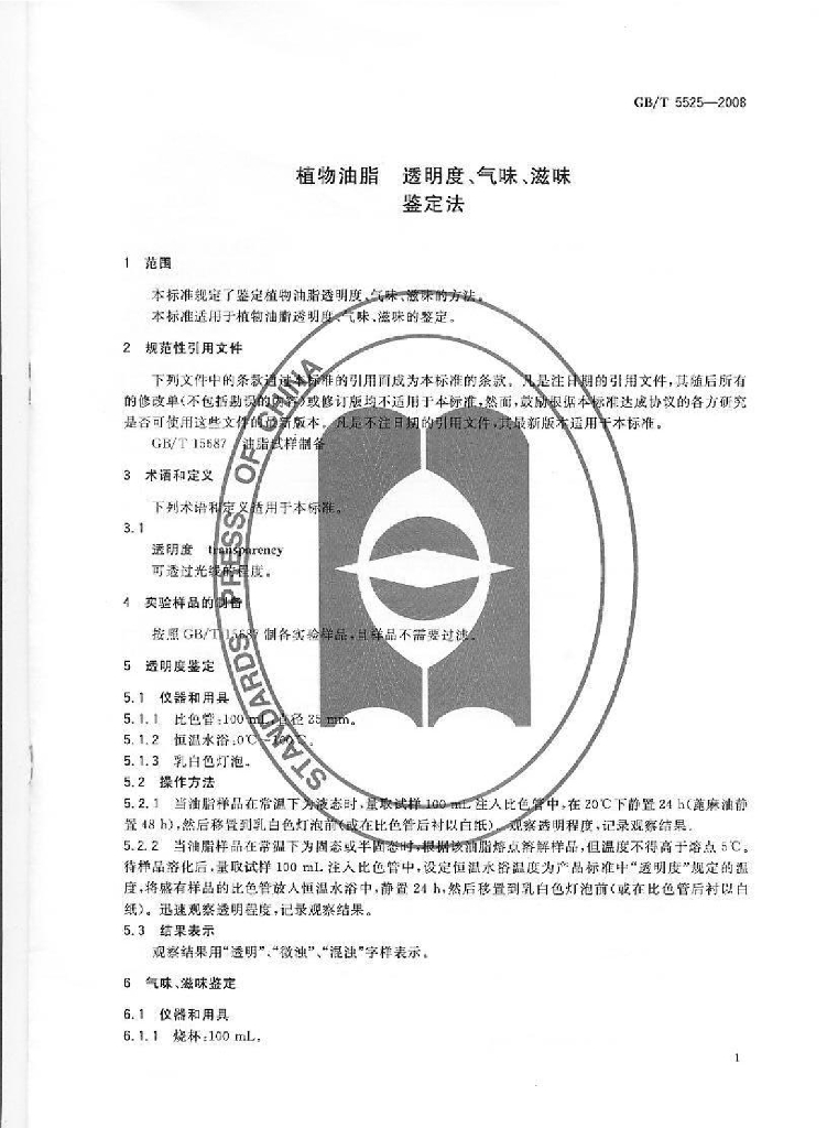 GB/T 5525-2008 标准预览