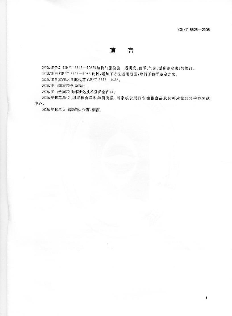 GB/T 5525-2008 标准预览