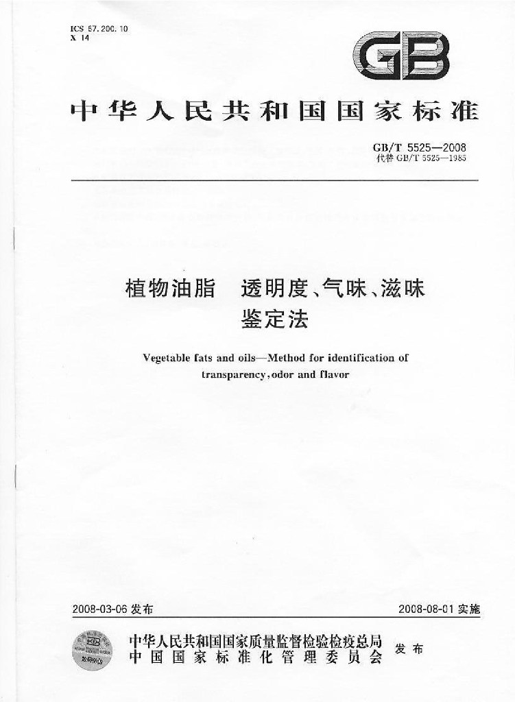 GB/T 5525-2008 标准预览