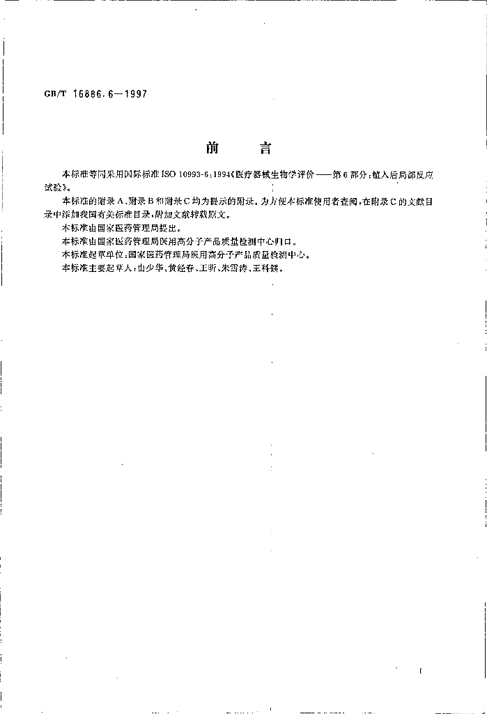 GB/T 16886.6-1997 标准预览