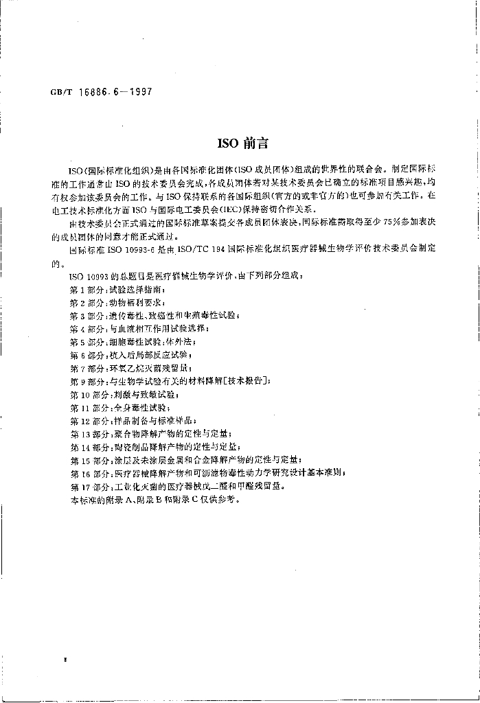 GB/T 16886.6-1997 标准预览