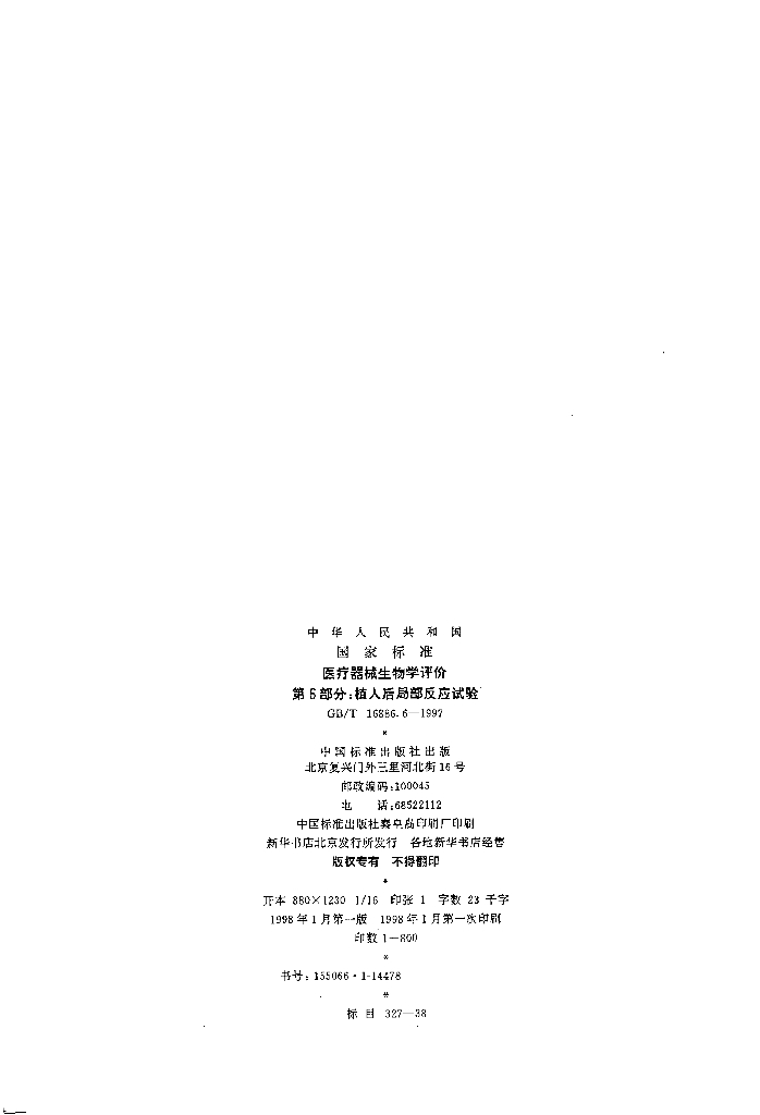 GB/T 16886.6-1997 标准预览