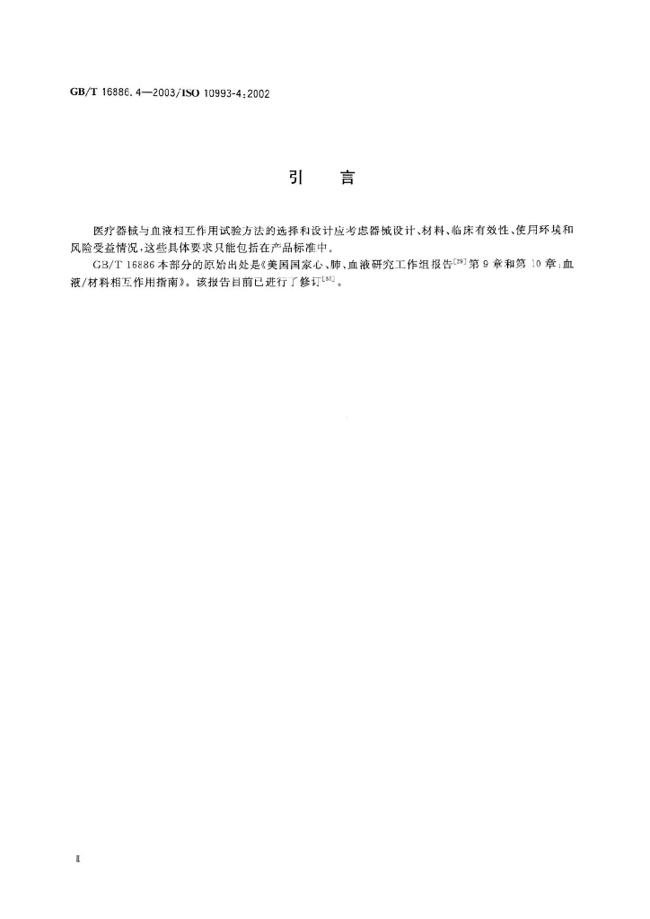 GB/T 16886.4-2003 标准预览