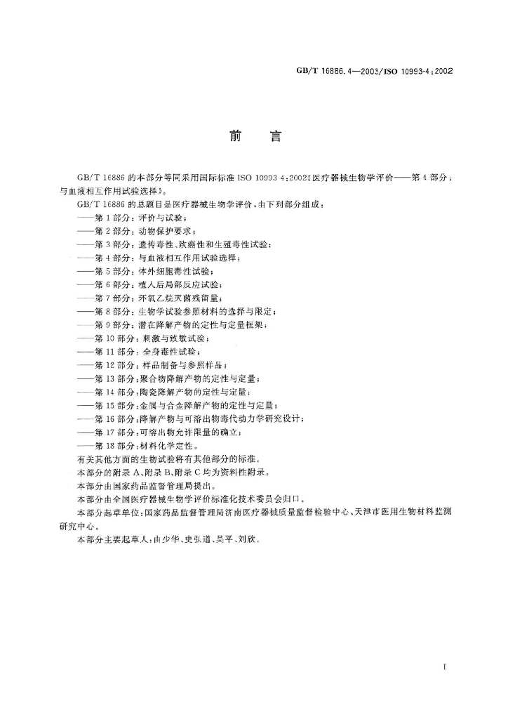 GB/T 16886.4-2003 标准预览