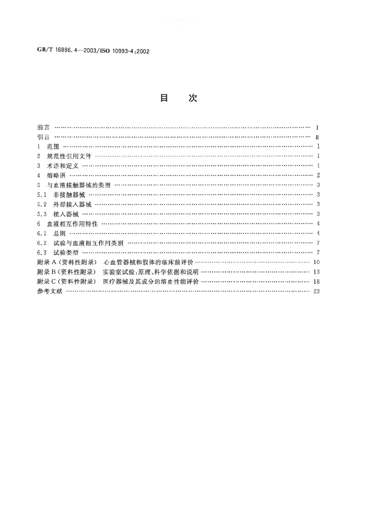 GB/T 16886.4-2003 标准预览