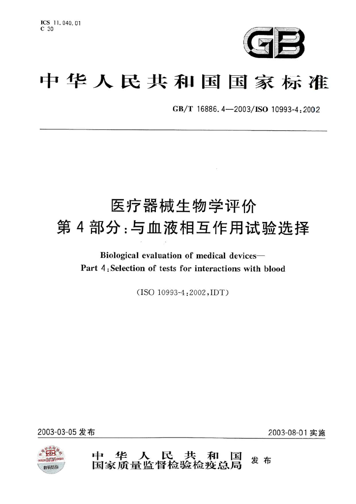 GB/T 16886.4-2003 标准预览