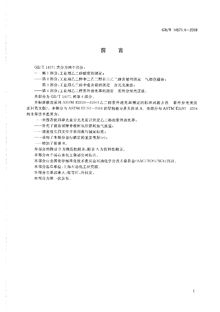 GB/T 14571.4-2008 标准预览