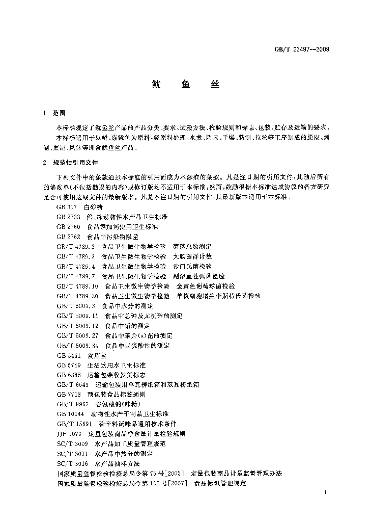 GB/T 23497-2009 标准预览