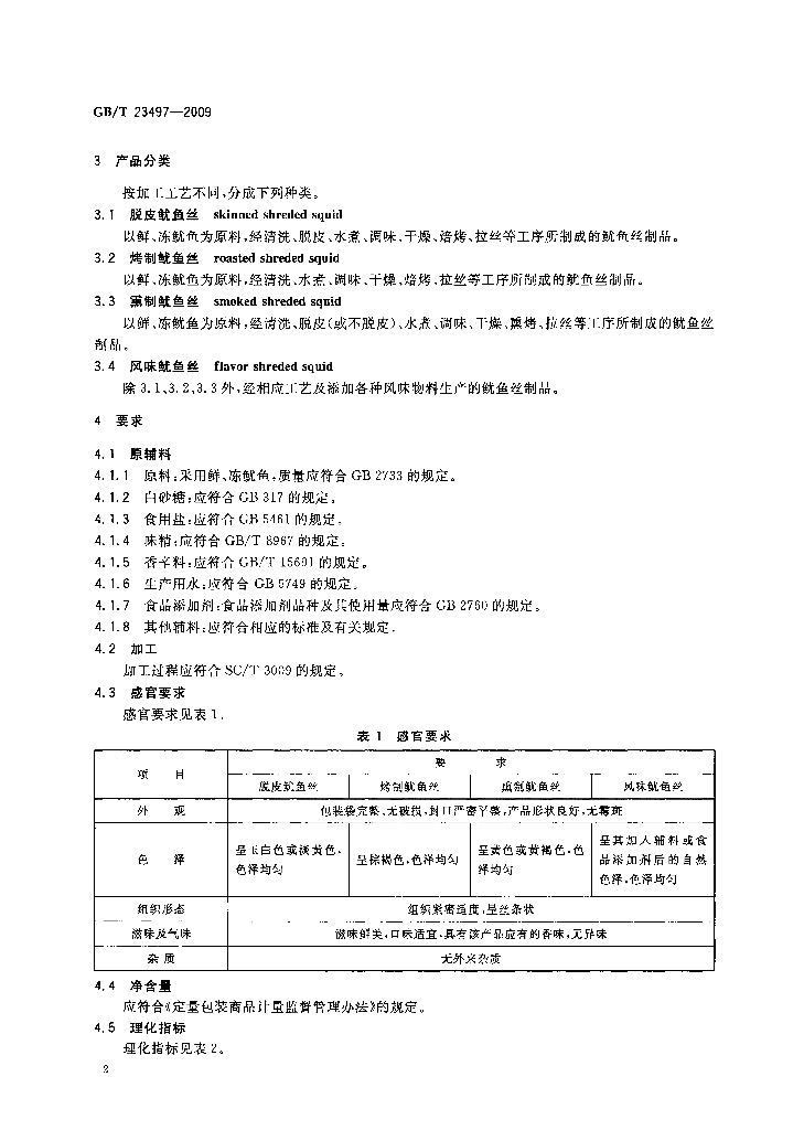 GB/T 23497-2009 标准预览