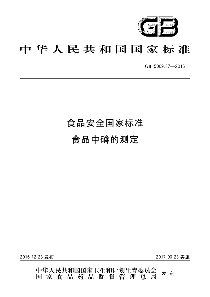 GB 5009.87-2016 标准预览
