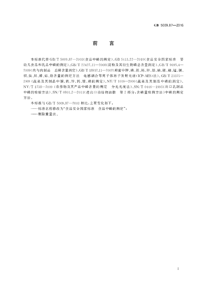 GB 5009.87-2016 标准预览