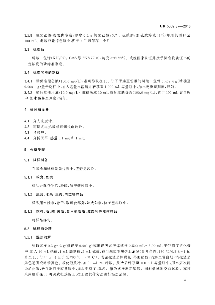 GB 5009.87-2016 标准预览