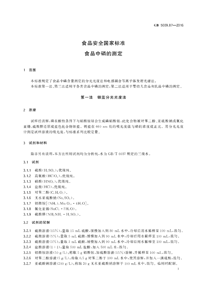 GB 5009.87-2016 标准预览