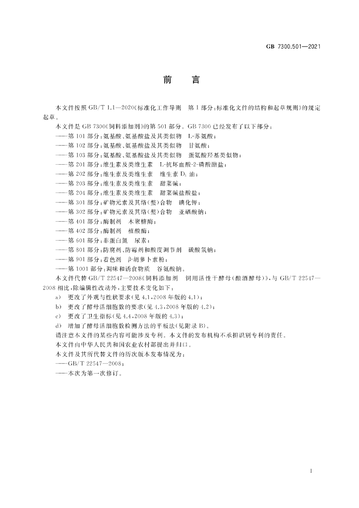 GB 7300.501-2021 标准预览
