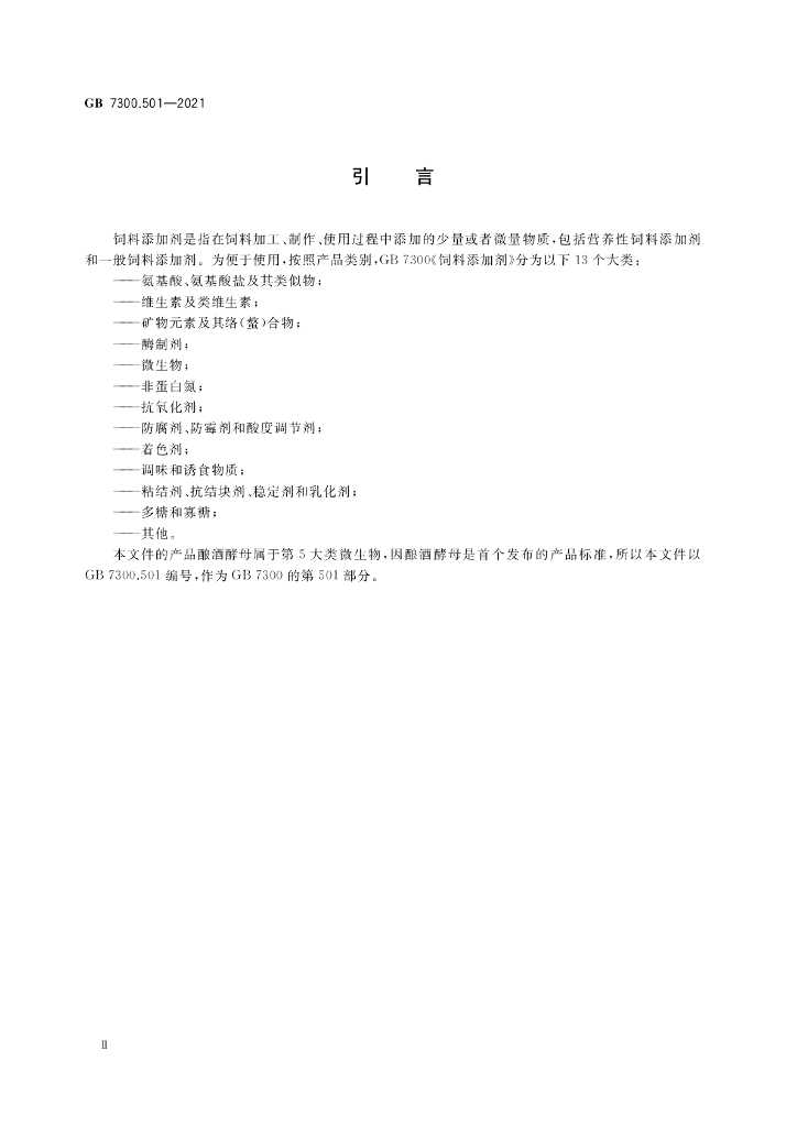 GB 7300.501-2021 标准预览