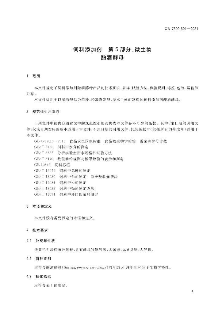 GB 7300.501-2021 标准预览